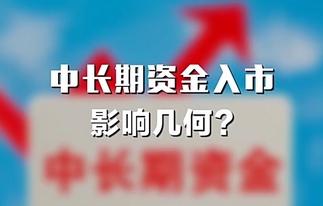 新聞1+1丨中長(zhǎng)期資金入市，影響幾何？