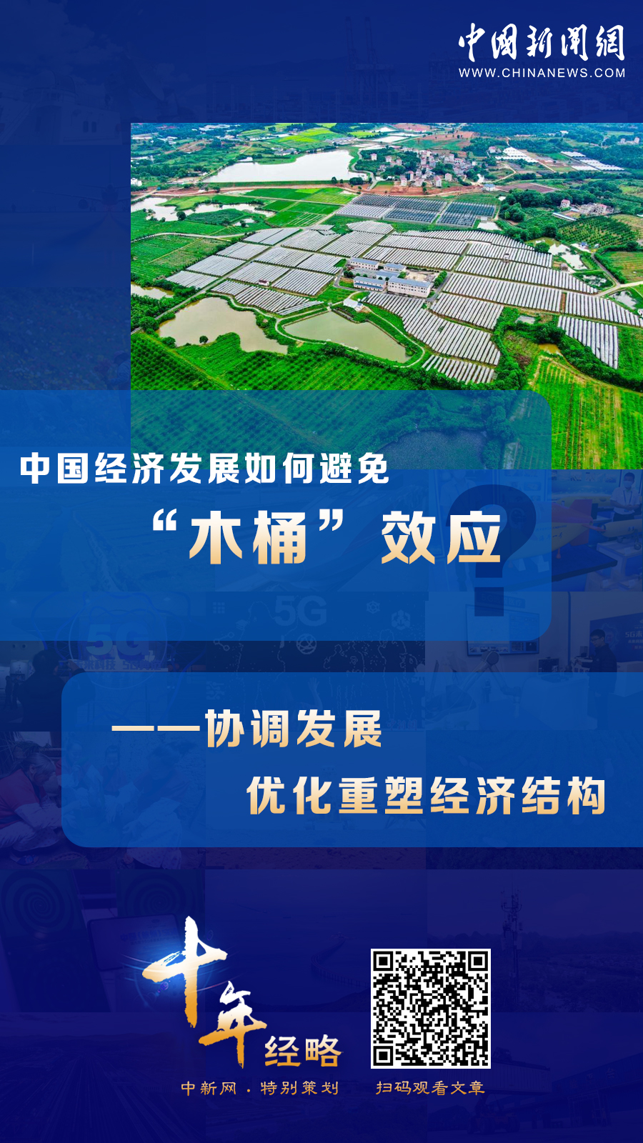 中國(guó)經(jīng)濟(jì)發(fā)展如何避免“木桶”效應(yīng)？